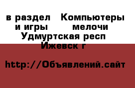 в раздел : Компьютеры и игры » USB-мелочи . Удмуртская респ.,Ижевск г.
